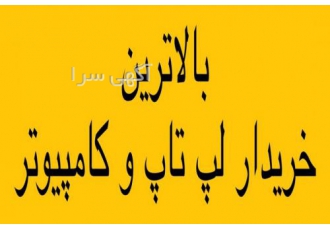 خریدار لپ تاپ و نوت بوک وکامپیوتر در محل ۲۴ ساعته خریدار انواع لب تاب