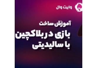 آموزش ساخت بازی در بلاکچین با سالیدیتی برای دسترسی کامل به آموزش ساخت