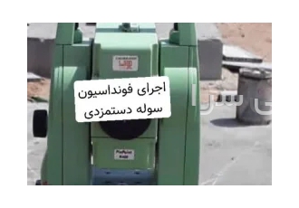ساخت سوله و ارماتوربند