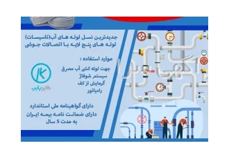 لـولـه و اتصـالات پنـج لایـه (جوشـی) کایـرپایـپ در مشهد لـولـه