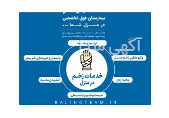 خدمات زخم در منزل در اصفهان
