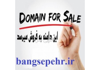 دامین رند و رتبه دار و خاص بانگ سپهر قبل از رقبا مالک دامین رند بانگ