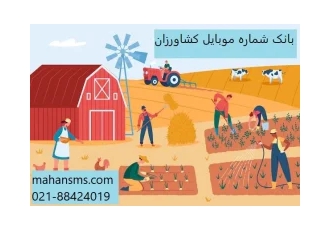 بانک شماره موبایل کشاورزان