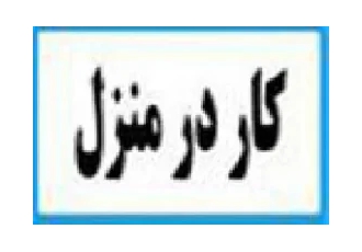 کار در منزل بسته بندی