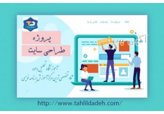 طراحی سایت آموزشگاه تحلیل داده یکی از بهترین آموزشگاه های در زمینه