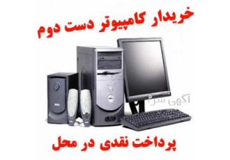 خریدار کامپیوتر دست دوم و قطعات