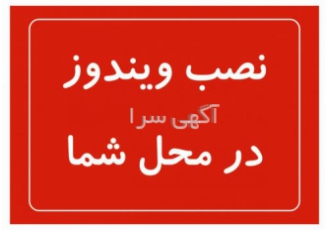 نصب ویندوز / خدمات تعمیرات کامپیوتر / شبکه در محل شما بیش از 15 سال
