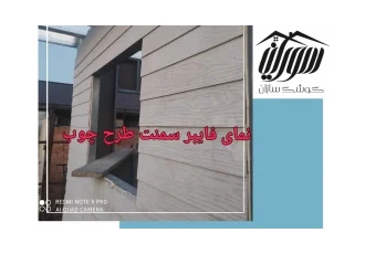 پیمانکاری ویلای پیش ساخته و سازه (LSF) در مازندران