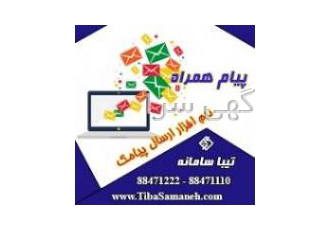 پیام همراه نرم افزار ارسال و دریافت پیامک تیبا سامانه