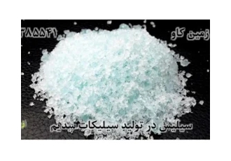 فروش سیلیس برای تولید سیلیکات سدیم