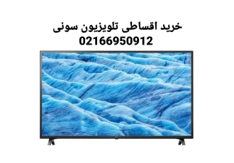 خرید تلویزیون اقساطی سونی در تهران خرید تلویزیون اقساطی دو فاکتور مهم