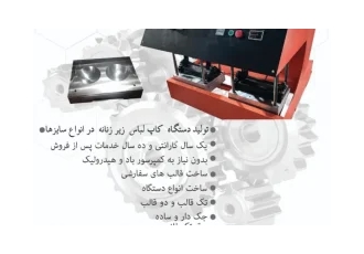 فروش دستگاه تولید کاپ انواع سوتین در تهران فروش دستگاه تولید کاپ انواع
