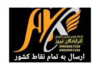 تولیدی کشبافی و نساجی آذرآبادگان تبریز