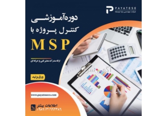 آموزش کنترل پروژه با MSP ماکروسافت پراجکت
