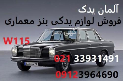 لوازم یدکی بنز معماری