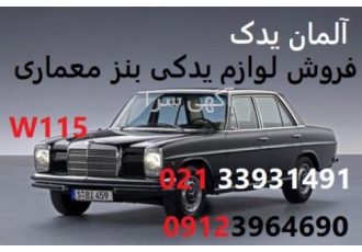 لوازم یدکی بنز معماری W115
