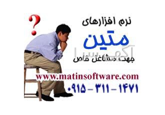 نرم افزارهای متین ویژه مشاغل