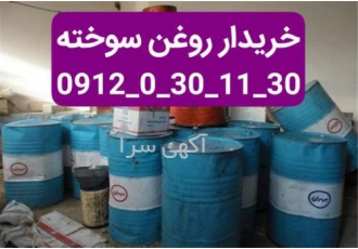 خریدار روغن سوخته، کارکرده و ضایعاتی