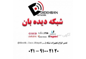 فروش و تعمیر تجهیزات شبکه با گارانتی