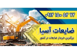 خریدار ضایعات آهن در تهران و حومه | ضایعات آسیا ❤️ شرکت ضایعات آسیا یکی