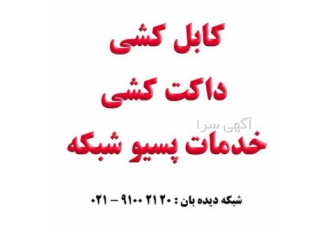 کابل کشی و پسیو شبکه خدمات پسیو کابل کشی داکت کشی ترانکینگ در شبکه دیده