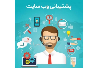 خدمات پشتیبانی سایت
