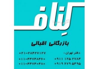 عاملیت انبارداری کناف ایران در رویان شرکت آذین بنای شمال بزرگترین