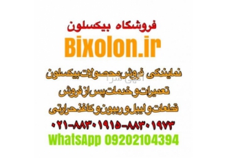نمایندگی فروش و تعمیرات و گارانتی محصولات بیکسلون