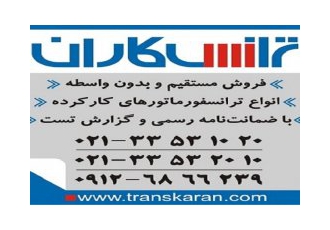 خرید ترانس کارکرده و دست دوم – خرید ترانسفورماتور کارکرده با گارانتی در تهران