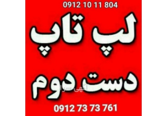 مرجع خرید و فروش لپ تاپ کارکرده در ایران