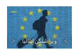 ویزا شنگن ایتالیا اخذ ویزا شنگن ایتالیا توریستی تحصیلی انفرادی
