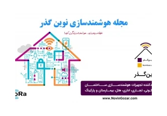 خانه هوشمند نوین‌ گذر | تولید کننده تجهیزات هوشمند سازی ساختمان