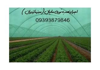 شید گلخانه