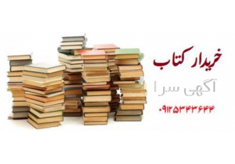 خرید و فروش کتاب دست دوم