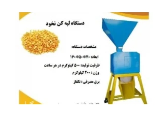 دستگاه لپه کن نخود موتور تک فاز و سه فاز ظرفیت تولید 200 کیلو در ساعت