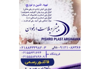 فروش مواد اولیه پلاستیک واردات تهیه و توزیع انواع مواد اولیه پلاستیک