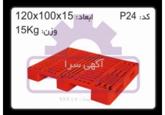 تولید کننده انواع پالت پلاستیکی پالت های پلاستیکی P24 کد محصول p24 نوع