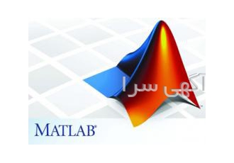 انجام تمرین با متلب matlabو پروژه عددی
