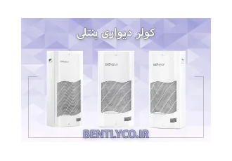 کولر تابلو برق دیواری بنتلی کولرهای تابلو برق بنتلی با ظرفیت های متنوع