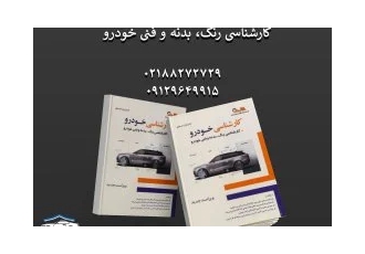 کتاب آموزشی کارشناسی خودرو در تهران کتاب آموزشی کارشناسی خودرو از صفر