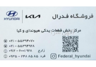 مرکز پخش قطعات و لوازم یدکی خودروهای هیوندای و کیا