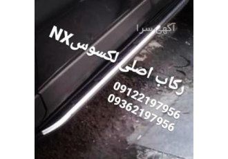 گارد و رکاب انواع لکسوس شاسی تنها وارد کننده رکاب لکسوس در تهران