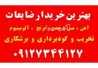 خریدار ضایعات در محل شما