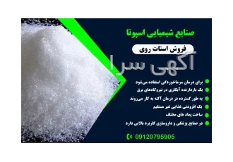 تولید کننده استات روی 09120795905 و 09333609505
