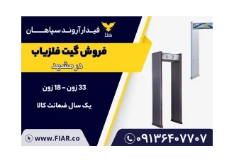 فروش گیت بازرسی بدنی