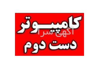 خرید و فروش کامپیوتر کارکرده