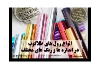 رول طلاکوب