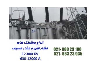 تامین انواع بوشینگ های خازنی خشک و روغنی در تهران تامین انواع بوشینگ