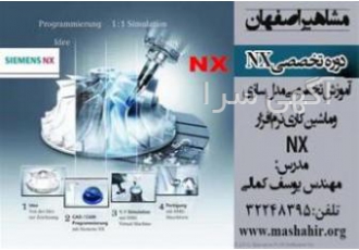 آموزش nx در آموزشگاه مشاهیر اصفهان با مدرس یوسف کمالی
