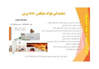 نمایندگی رسمی بلوک هبلکس AAC پرین در استان البرز